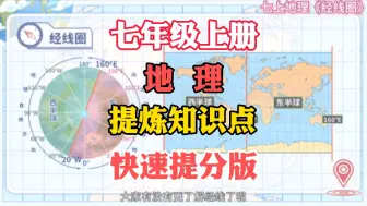 Descargar video: 七年级上册地理，帮助孩子轻松掌握重点知识，解决偏科难题，快速提高地理成绩。