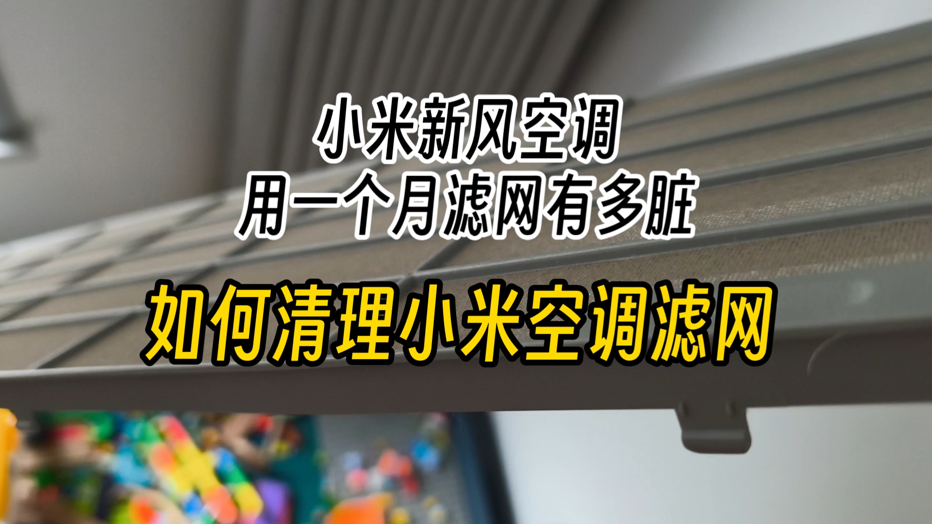 小米新风空调用一个月滤网有多脏 如何清理小米空调滤网哔哩哔哩bilibili