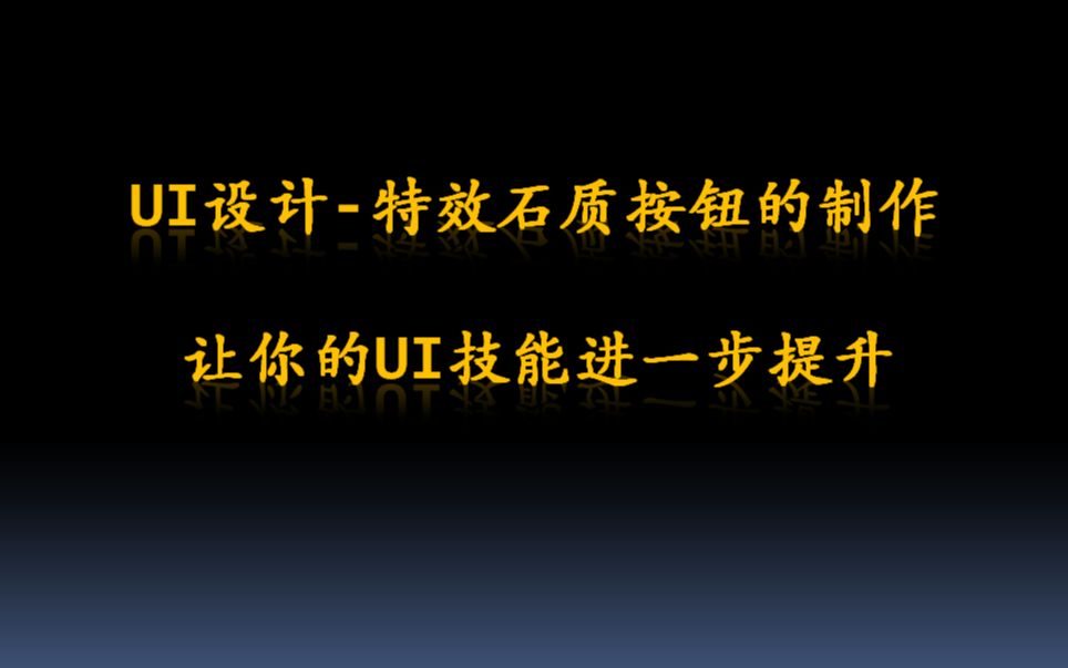 【HaveFun在线课堂】UI特效石质按钮的制作让你的技能更进一步哔哩哔哩bilibili