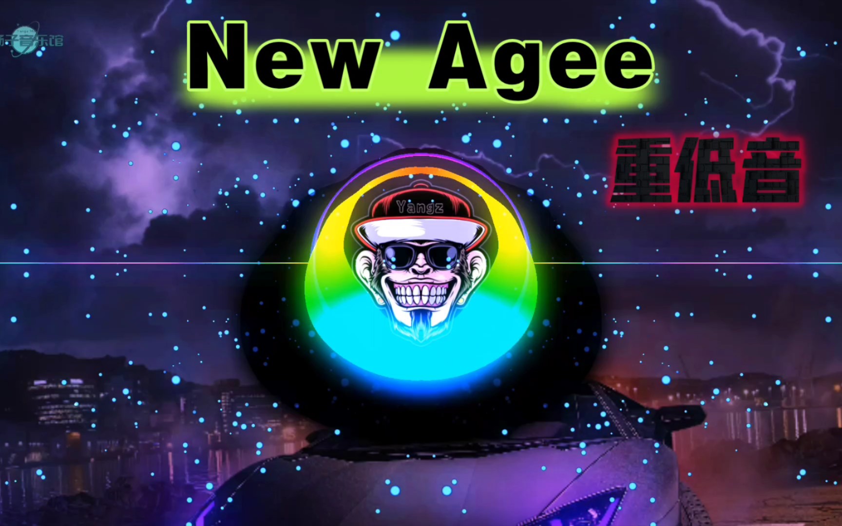 重低音【New Agee】好听到单曲循环,开车必备音药!哔哩哔哩bilibili