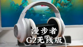 Download Video: 二百元超强续航—漫步者G2无线版