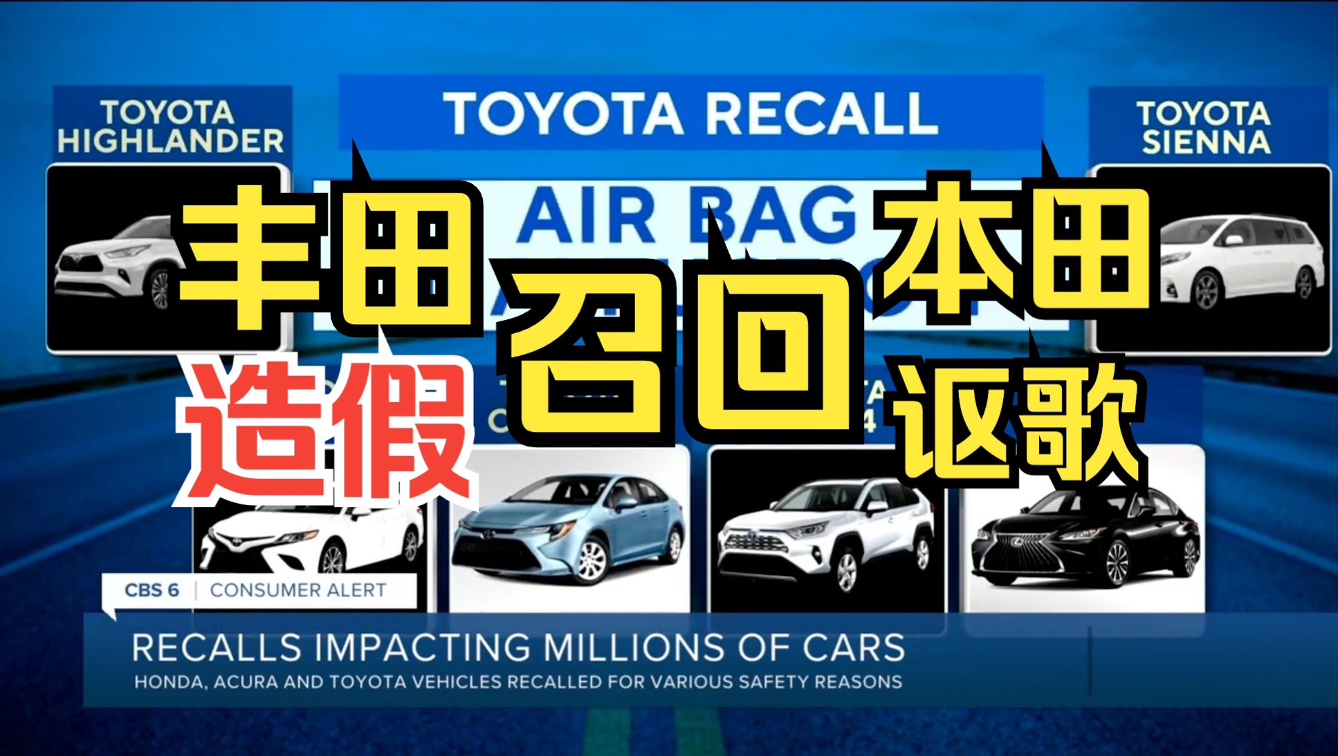 日本汽车地震!丰田大发造假并召回100万辆安全气囊缺陷车辆 本田讴歌召回250万辆燃油泵缺陷车辆 CBS 2023.12.23哔哩哔哩bilibili