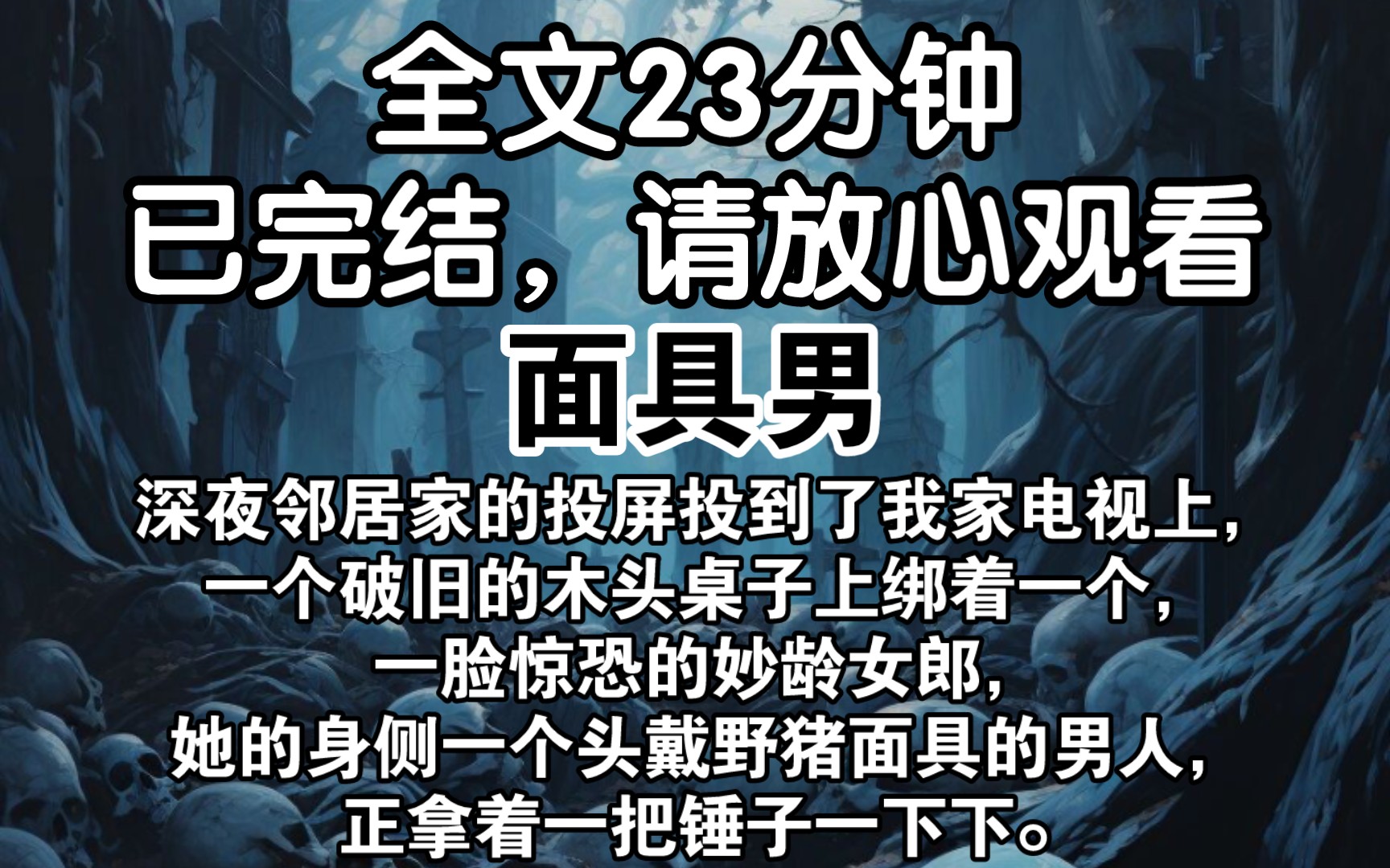 (已完结)深夜邻居家的投屏投到了我家电视上,一个破旧的木头桌子上绑着一个,一脸惊恐的妙龄女郎,她的身侧一个头戴野猪面具的男人,正拿着一把锤...