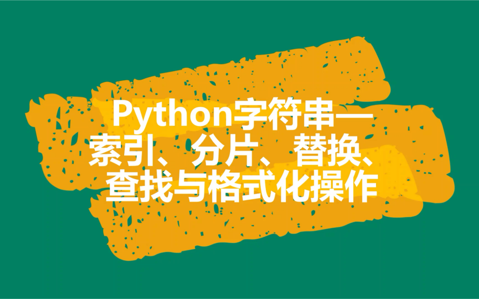 Python字符串索引、分片、替换、查找与格式化操作哔哩哔哩bilibili