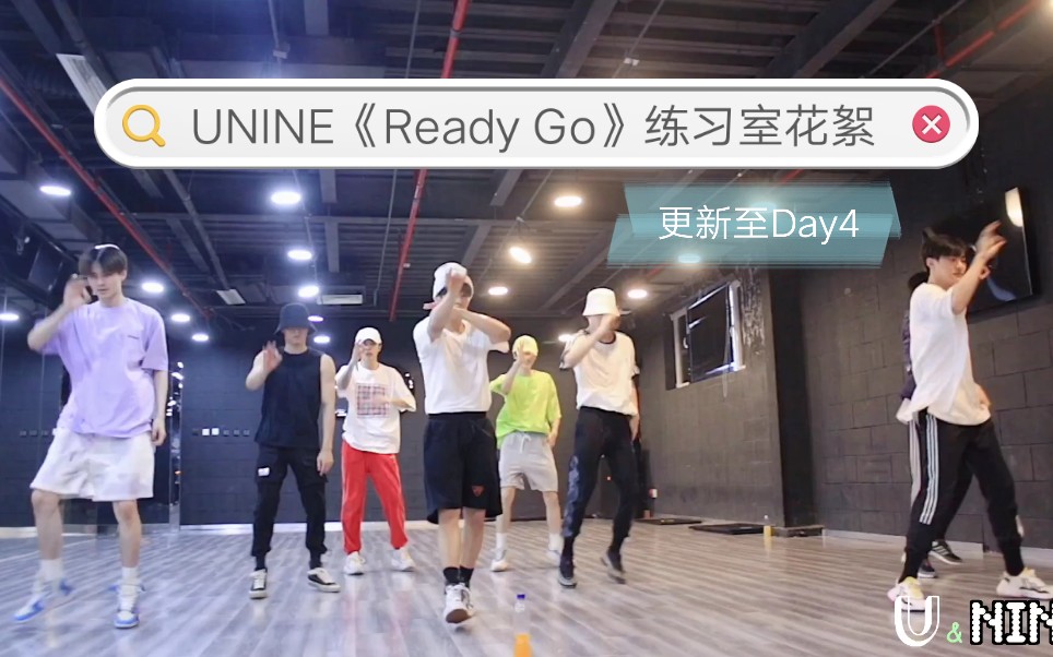 [图]【UNINE】「更新至Day4」《Ready Go》练习室花絮合集