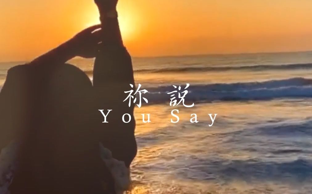 [图]祢说（唱：姜涵）You Say (Cover Lauren Daigle)