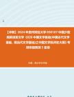 【冲刺】2024年+贵州财经大学050107中国少数民族语言文学《820中国文学基础(中国古代文学基础、现当代文学基础)之中国文学批评史大纲》考研终极...