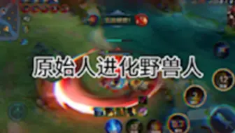 沉睡的野兽觉醒了！准备迎接疯狂的毁灭了吗？武魂附体原始人进化野兽人！