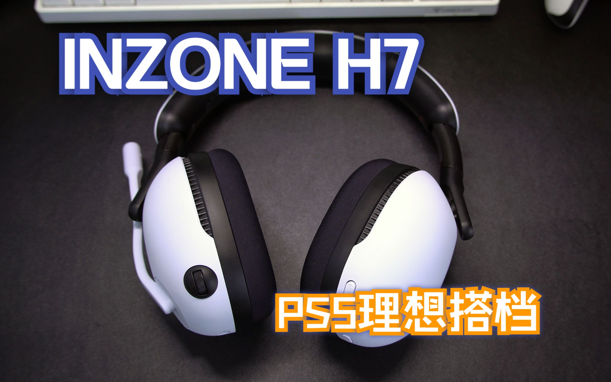 沉浸游戏世界 索尼Inzone H7耳机体验分享哔哩哔哩bilibili