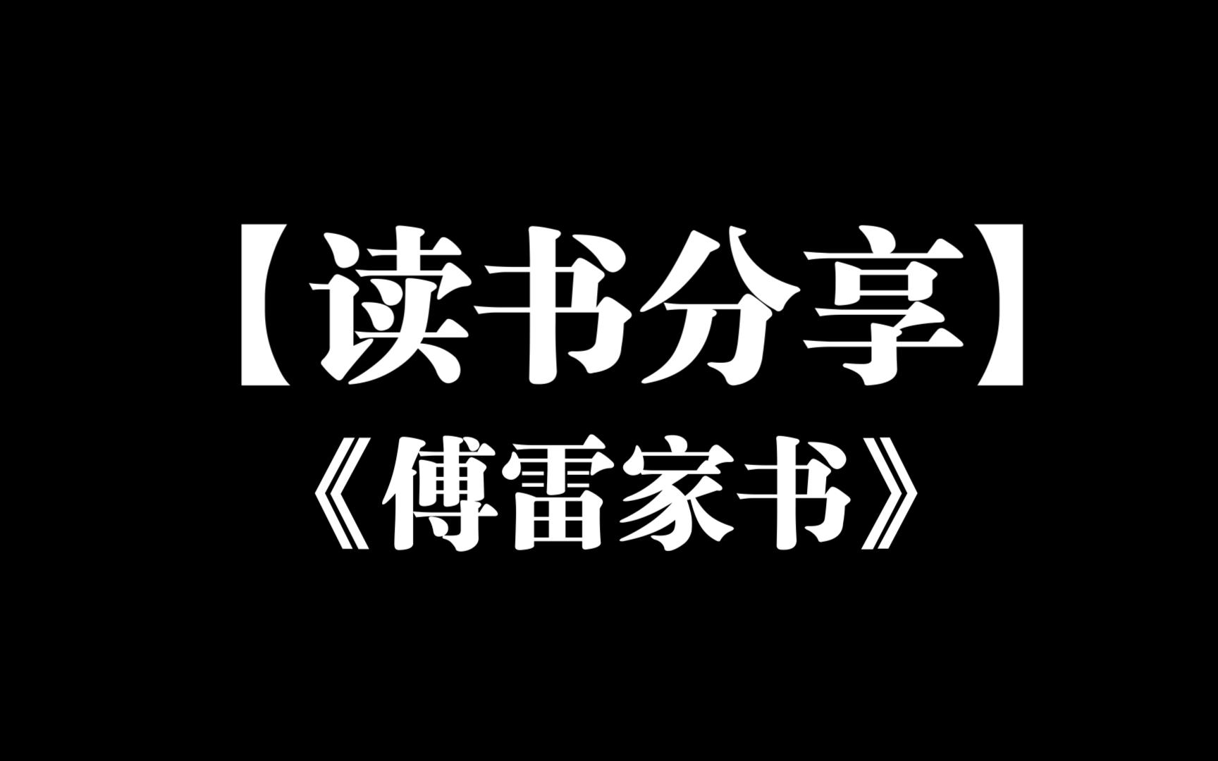 [图]【读书分享】曹欣妍《傅雷家书》傅雷