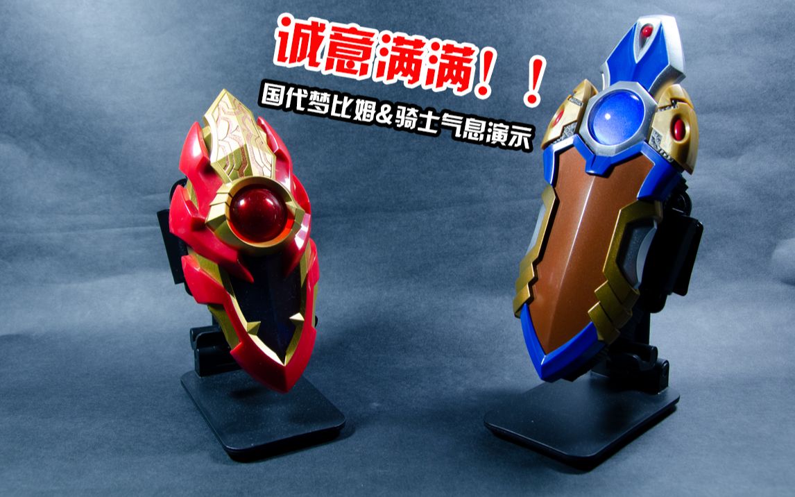 国代梦比姆&骑士气息演示