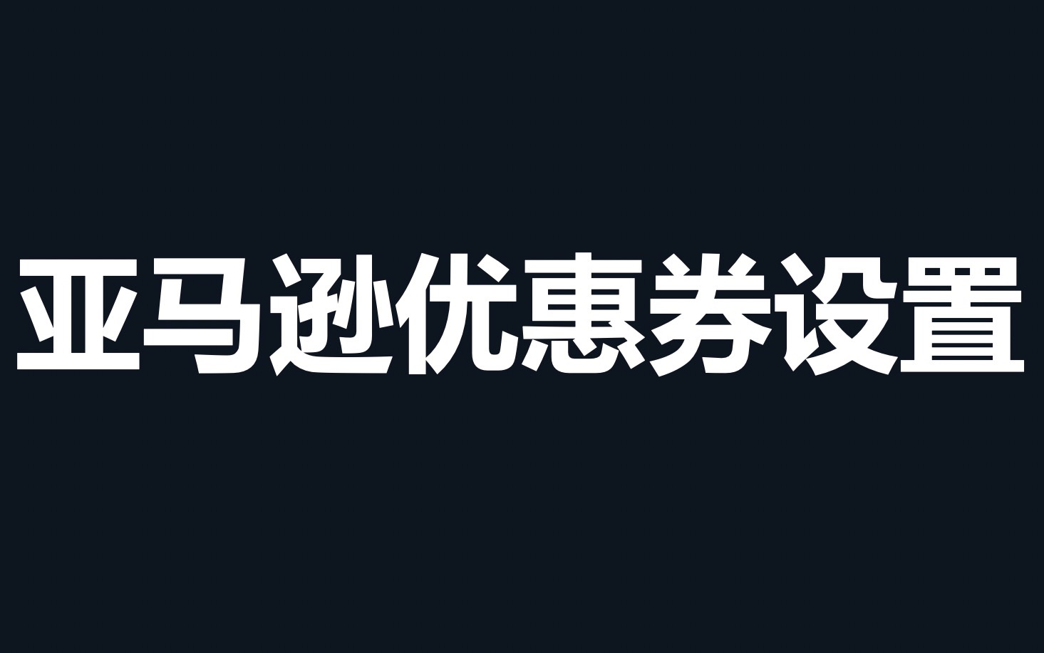 17.亚马逊优惠券设置哔哩哔哩bilibili