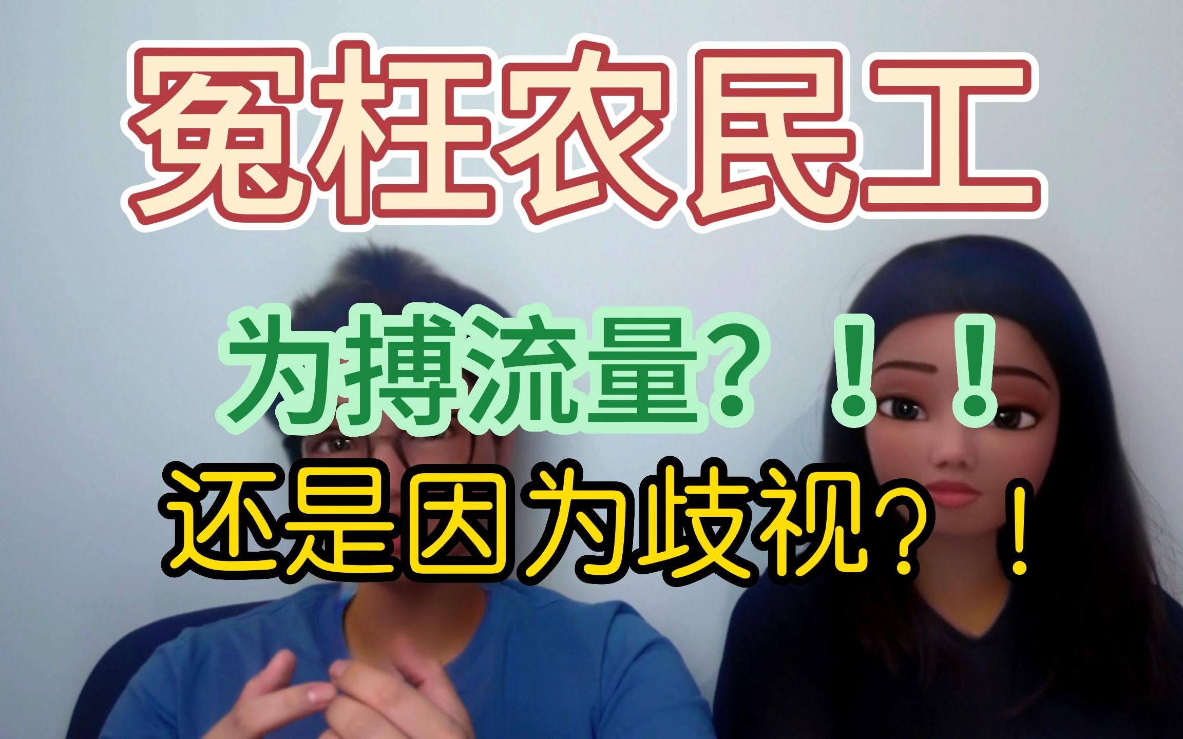 川大女碩士冤枉農民工為了搏流量?#男女對立