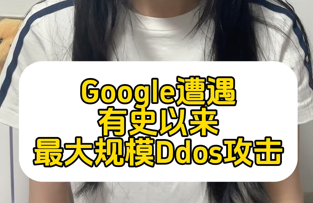 Google遭遇有史以来最大规模Ddos攻击#科技 #软件 #app小程序网站h5 #ddos攻击 #网络安全 #群联AI云防护 #商业机密防泄漏哔哩哔哩bilibili