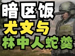 下载视频: 暗区饭：尤文与林中人蛇羹