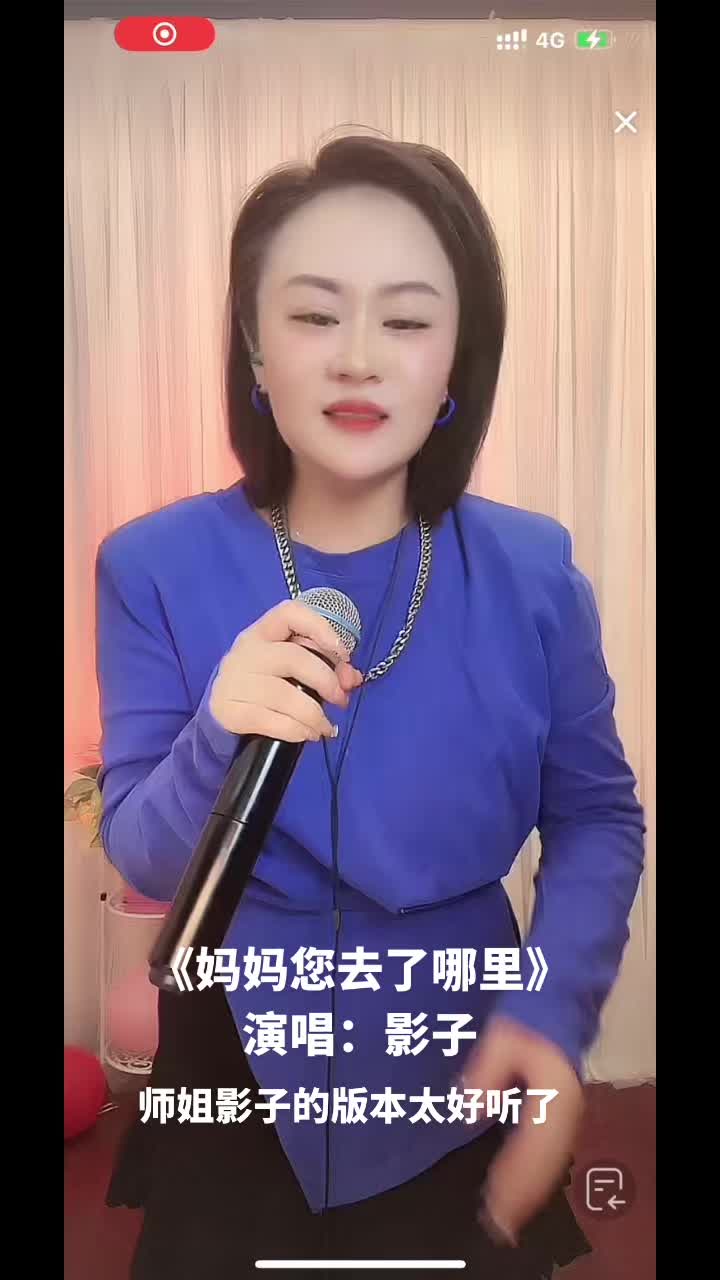 师姐影子唱《妈妈您去了哪里》太好听了. @陕西云飞演艺韩雪 @付飞社
