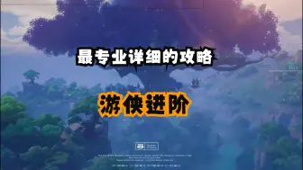 Descargar video: 塔瑞斯世界-S0赛季游侠进阶攻略