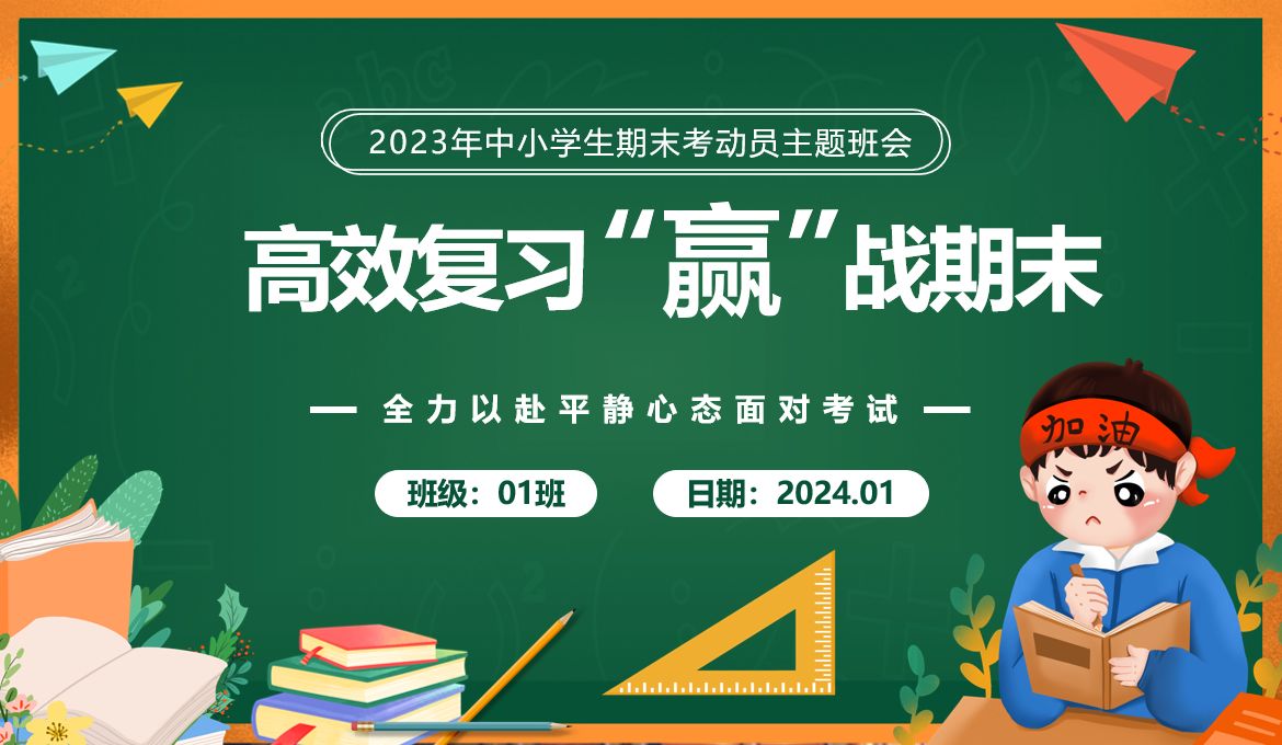 高效复习“赢”战期末PPT 中小学期末考试动员主题班会哔哩哔哩bilibili