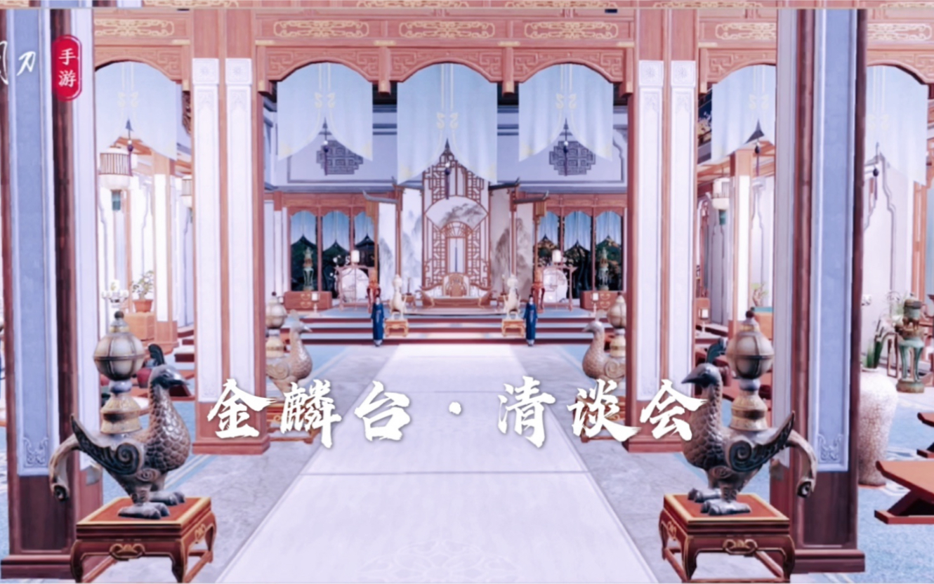 【天刀手游家园】徽派室内十级 兰陵金氏·清谈会 三连关注拿码 vq双