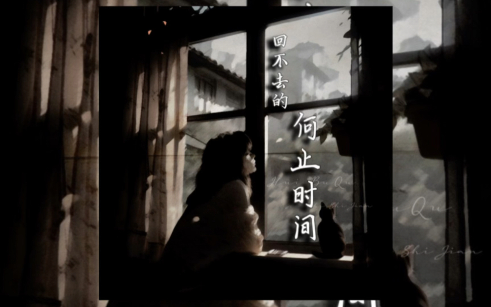 当《回不去的何止时间》失去伴奏.