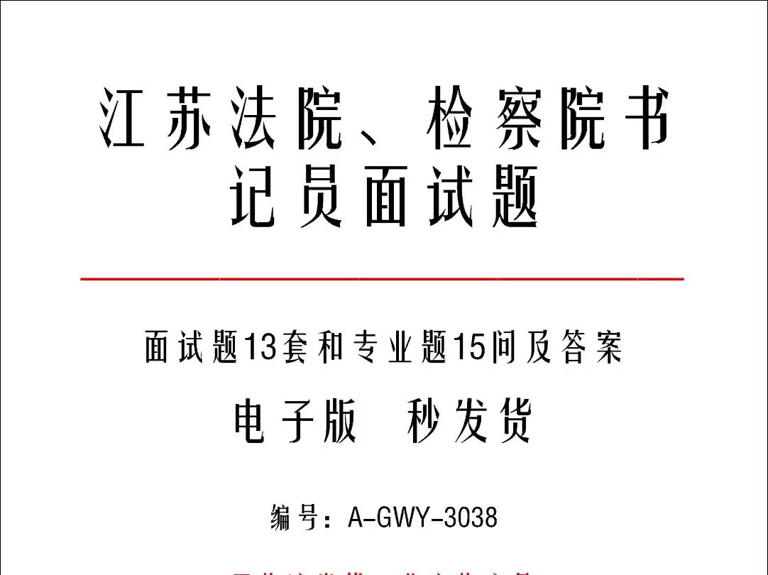 江苏法院、检察院书记员面试题13套和专业题15问及答案a3038哔哩哔哩bilibili