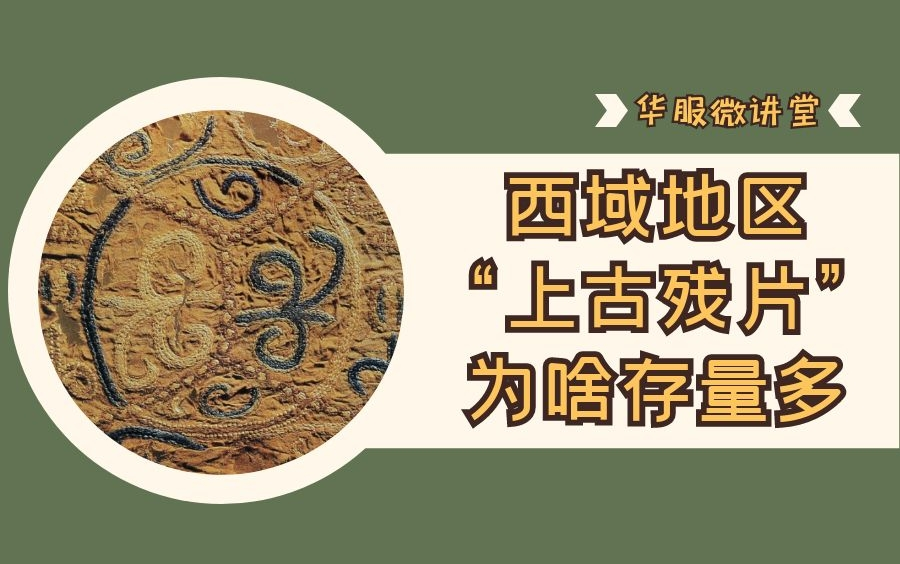 [图]考古发现：古代江南作为全球丝绸供应商竟不如西域存量多？