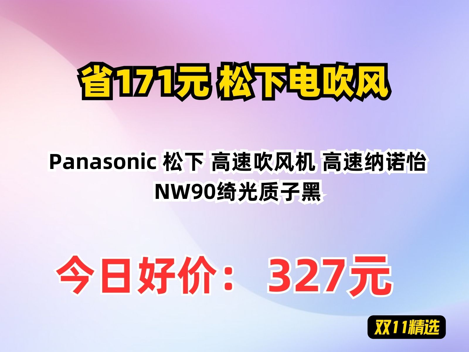 【省171.8元】松下电吹风Panasonic 松下 高速吹风机 高速纳诺怡 NW90绮光质子黑哔哩哔哩bilibili