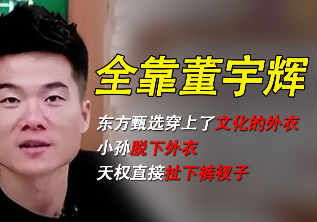 全靠董宇辉:真相了!!!董宇辉,东方小孙 头部主播与CEO的较量 粉丝才是看清真相的旁观者哔哩哔哩bilibili