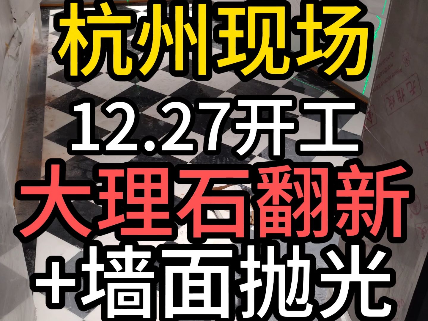 杭州石材护理大理石修复地面翻新背景墙面抛光打蜡划痕维修复结晶哔哩哔哩bilibili