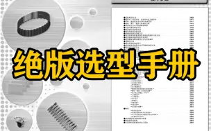 Download Video: 米思米内部绝版选型手册！近五十页全是知识点，已经整理成PDF版分享给大家