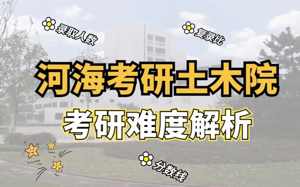 河海大学考研|土木与交通学院分数线、录取人数、复录比分析哔哩哔哩bilibili