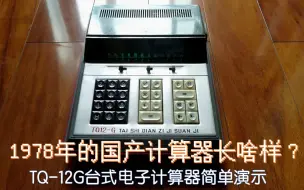 Download Video: 1978年的国产计算器长啥样？