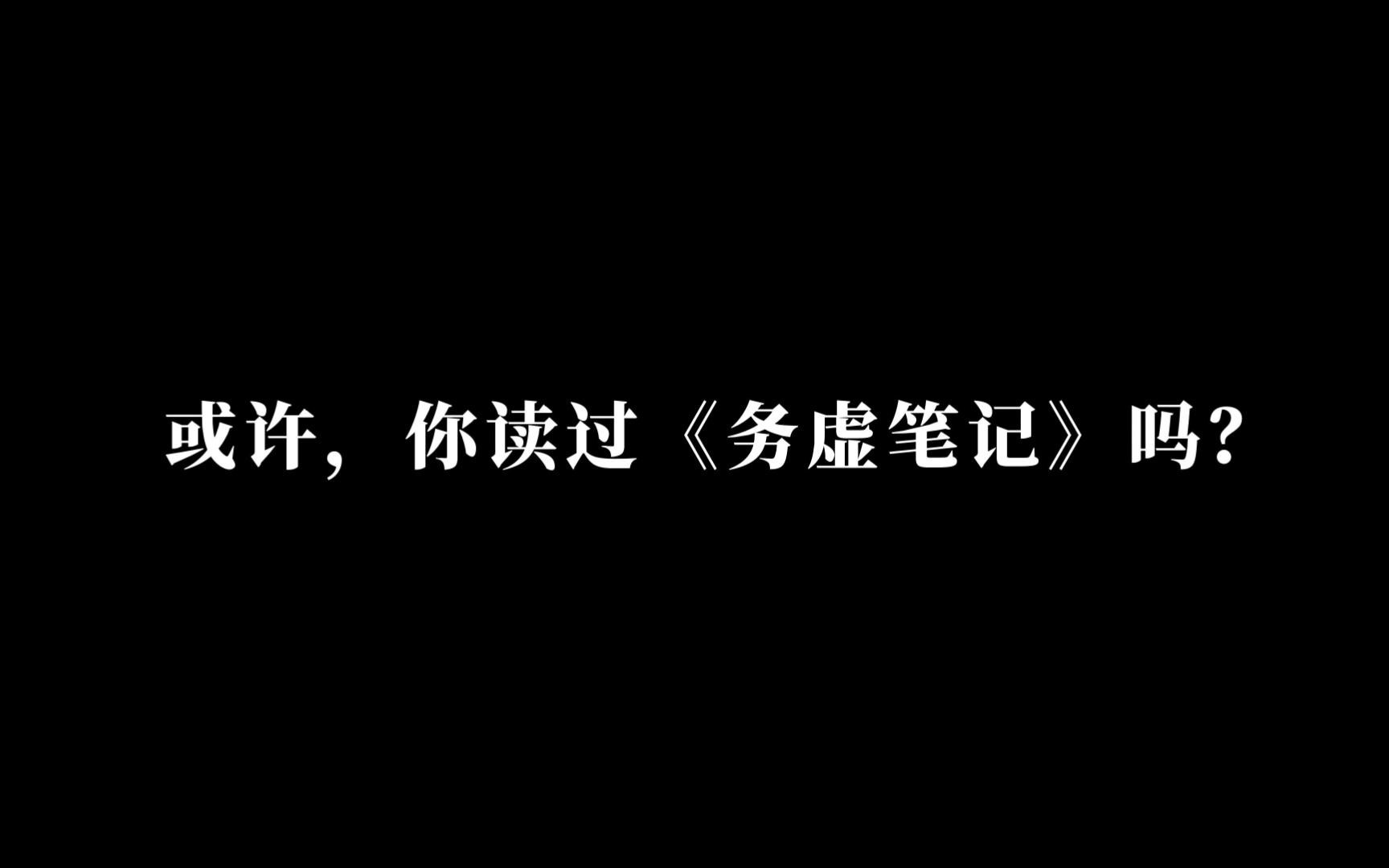 史铁生《务虚笔记》||“如果你站在童年的位置瞻望未来......”哔哩哔哩bilibili