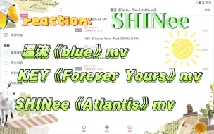 Download Video: 【reaction｜SHINee】今天来看闪闪的三个mv吧~魔法少年们