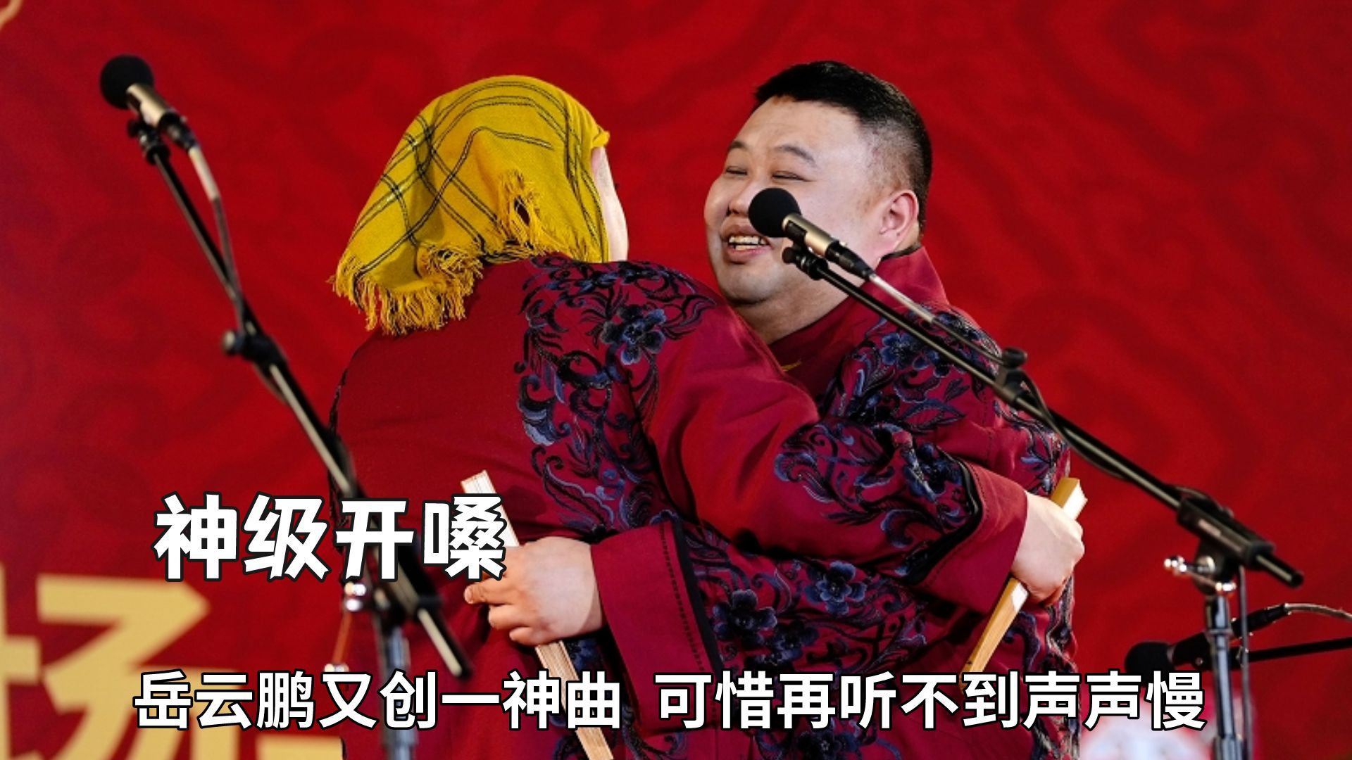 相声演员神级开嗓有多牛?岳云鹏又创一神曲,可惜再听不到声声慢哔哩哔哩bilibili