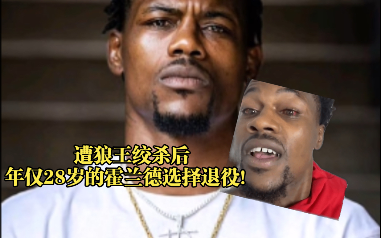 再见ufc!年仅28岁的霍兰德在遭狼王绞杀后宣布退役!