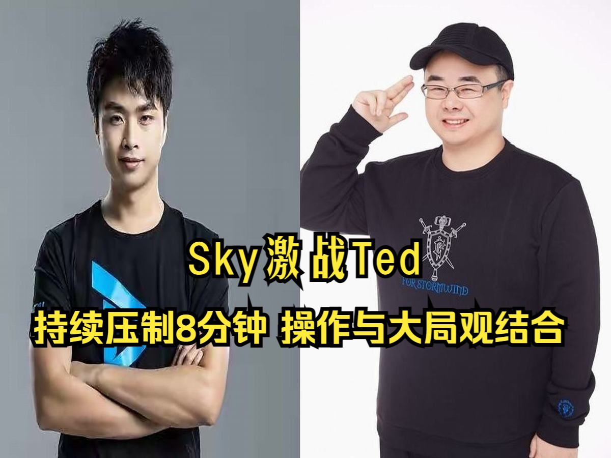 sky vs ted,持续压制8分钟,操作与大局观结合,魔兽争霸3