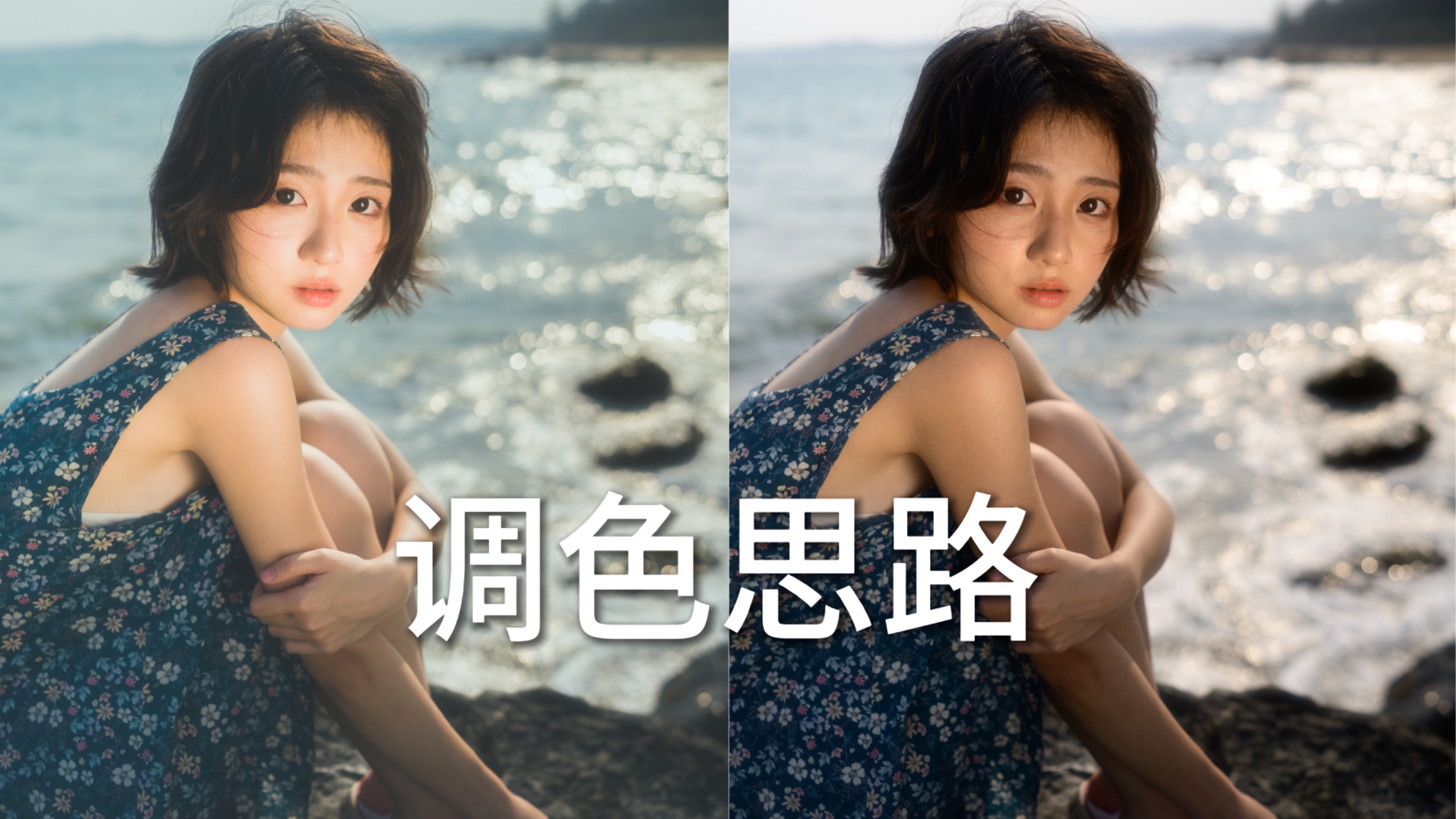 新手也能学会！3步带你玩转人像调色！