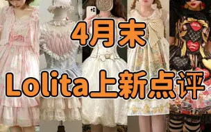 Download Video: 踢到铁板了！！！一颗心扑通扑通的狂跳 春夏了都在做鲜花主题 肯德基麦当劳世纪大和解 和室友一起的4月末Lolita上新点评云逛街