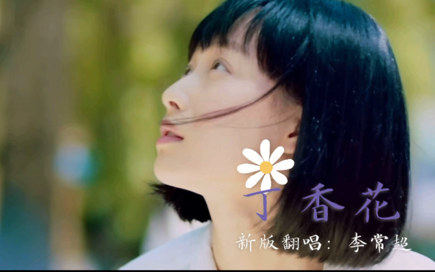 [图]〔李常超 | 歌曲〕丁香花｜那年匆匆，不悔情深