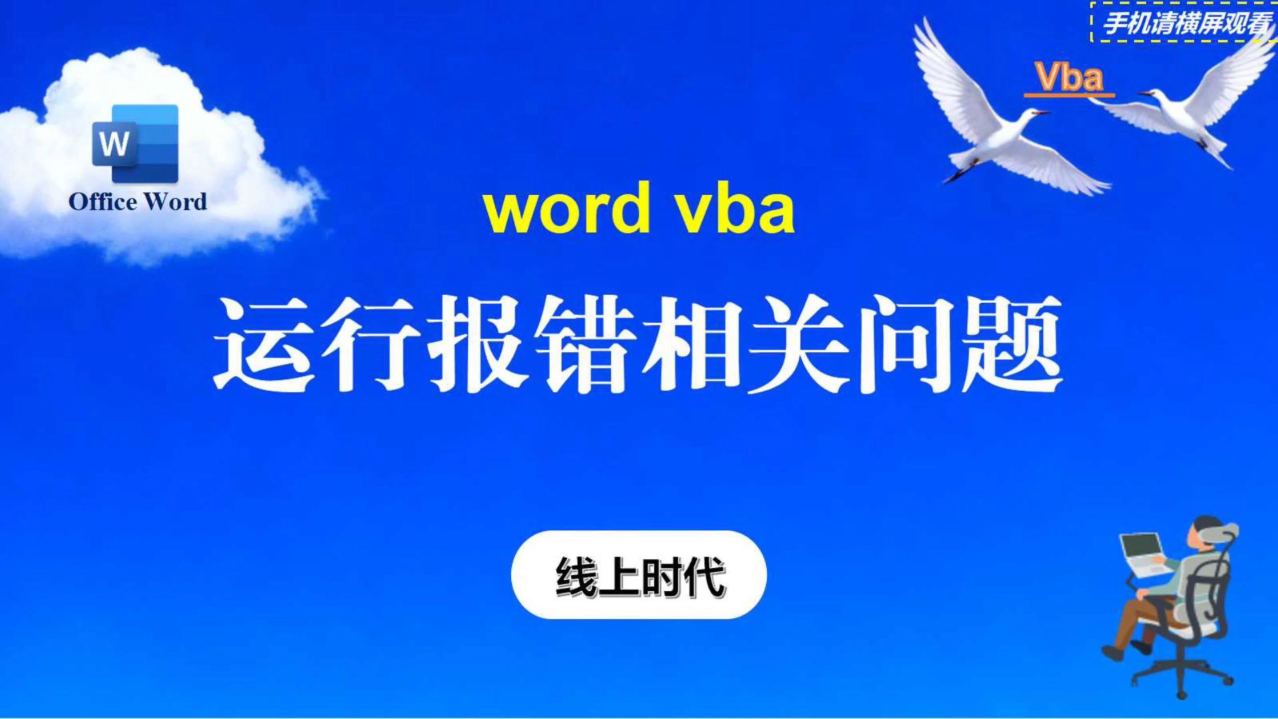 word vba运行报错相关问题解决方案