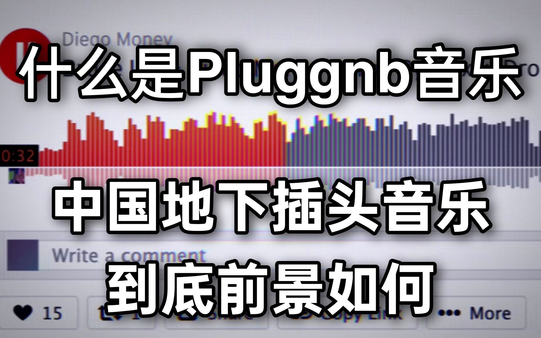 到底什么是Plugg/Pluggnb音乐 中国地下插头音乐到底前景如何?Feat.洋葱哔哩哔哩bilibili