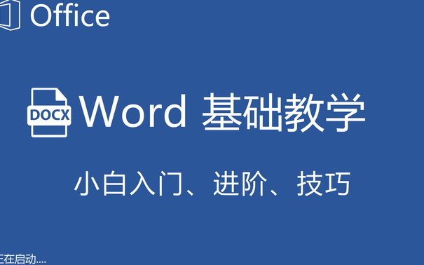 [图]【全套】Word自学教程从小白到高手超详细讲解｜超实用、快速入门教程（大神篇）