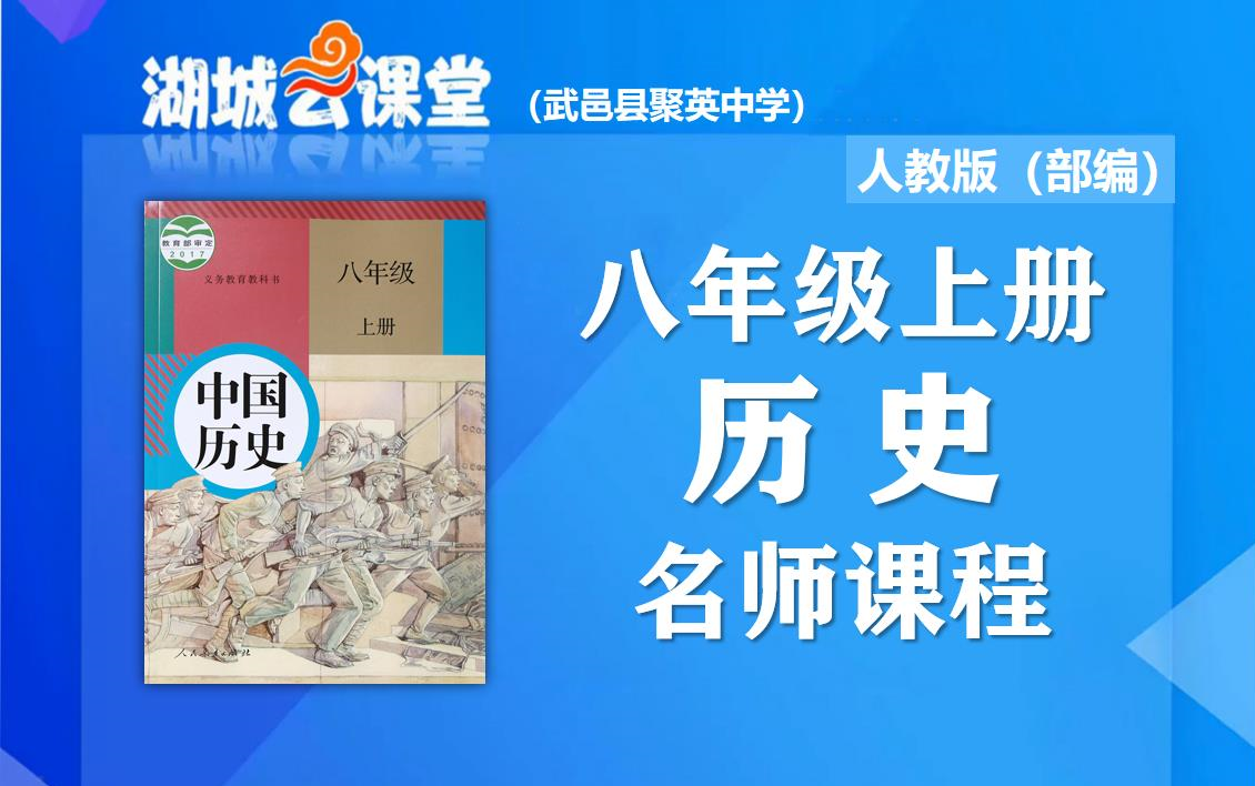 【初二历史名师课】初中八年级历史上册名师同步视频课程,教育部统编人教版初二(八年级)历史同步课堂,湖城云课堂中国历史名师教程,初中二年级上...