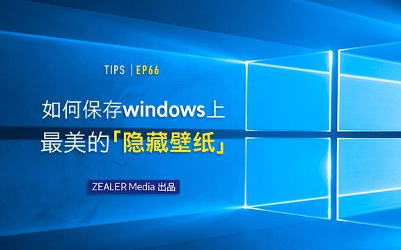 如何保存 Windows 上最美的「隐藏壁纸」哔哩哔哩bilibili