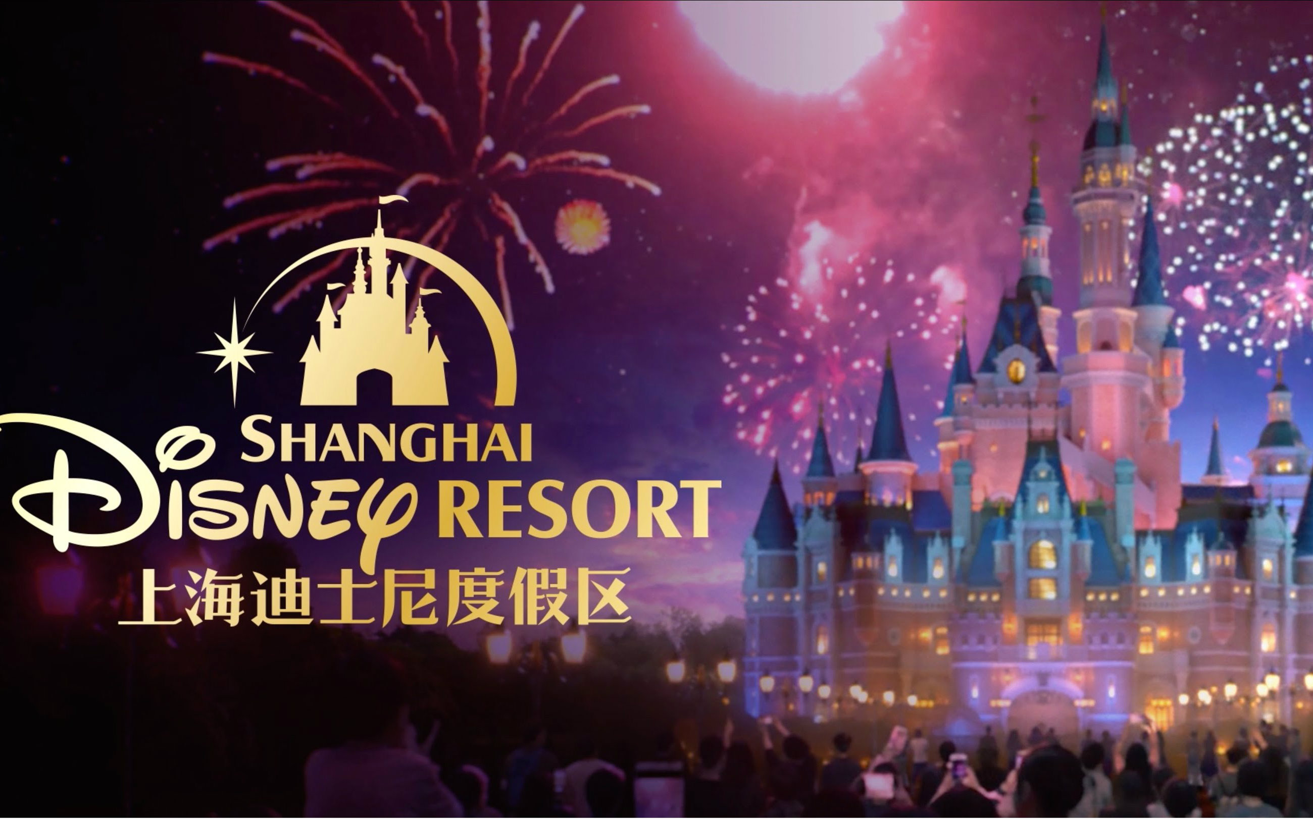 上海迪士尼度假区盛大开幕晚会官方720p