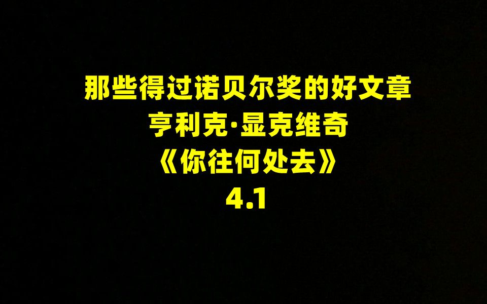 [图]那些得过诺贝尔奖的好文章 ——《你往何处去》4.1