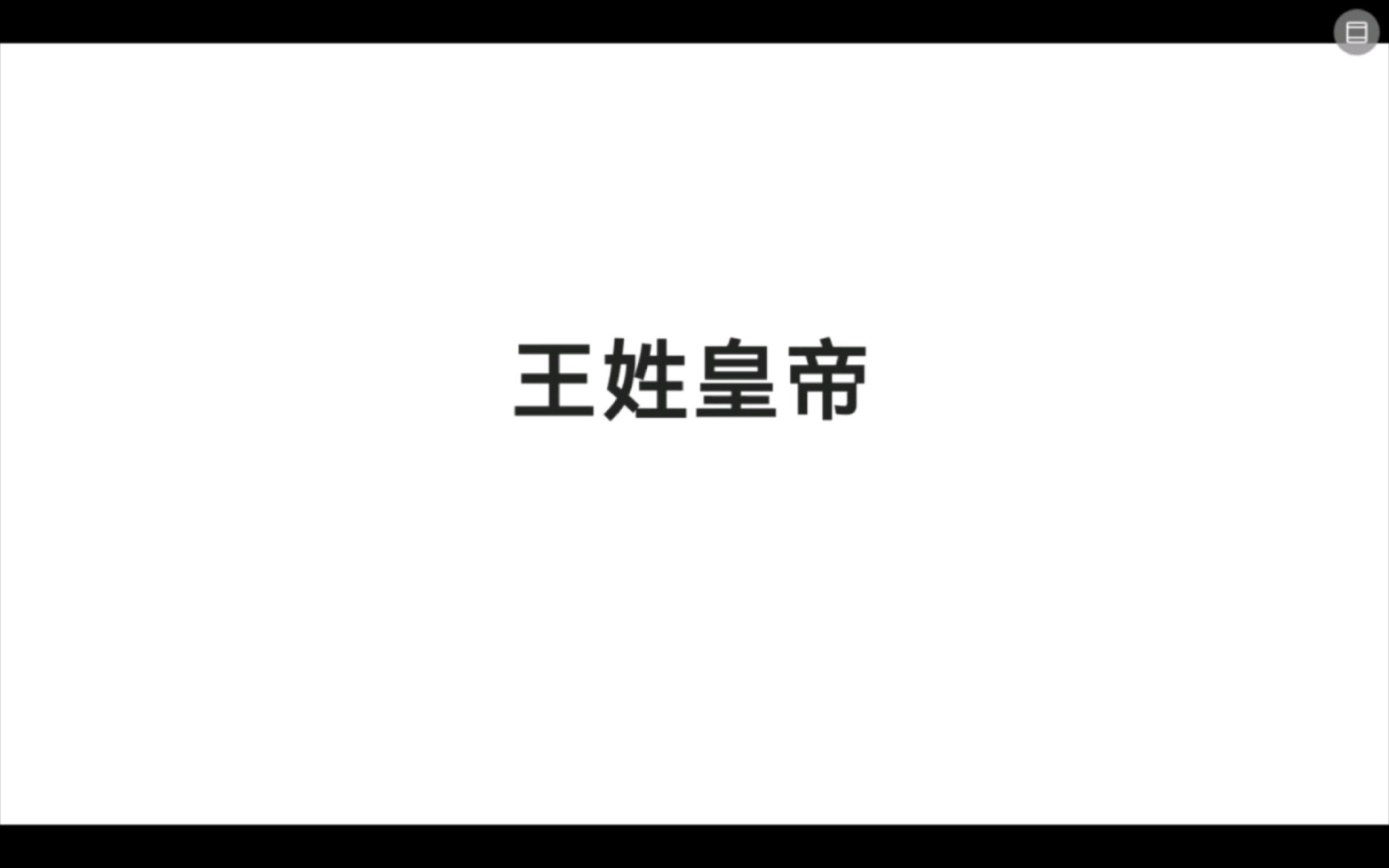 盘点历史上那些“王姓”皇帝哔哩哔哩bilibili