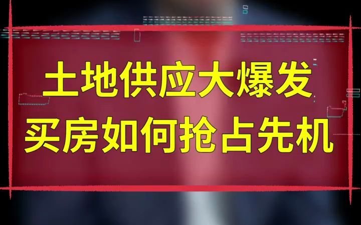 【楼市故事】土地供应大爆发,买房如何抢占先机?1哔哩哔哩bilibili