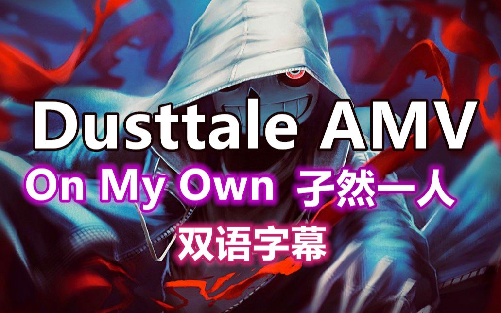 【Dusttale AMV/双语字幕】孑然一人 On My Own哔哩哔哩bilibili